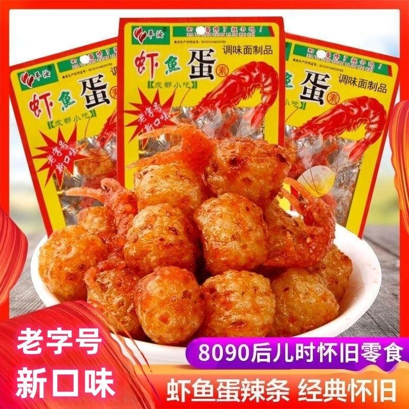 平汝虾鱼蛋辣条80后90后儿时记忆校园怀旧小零食麻辣解馋丸子小吃
