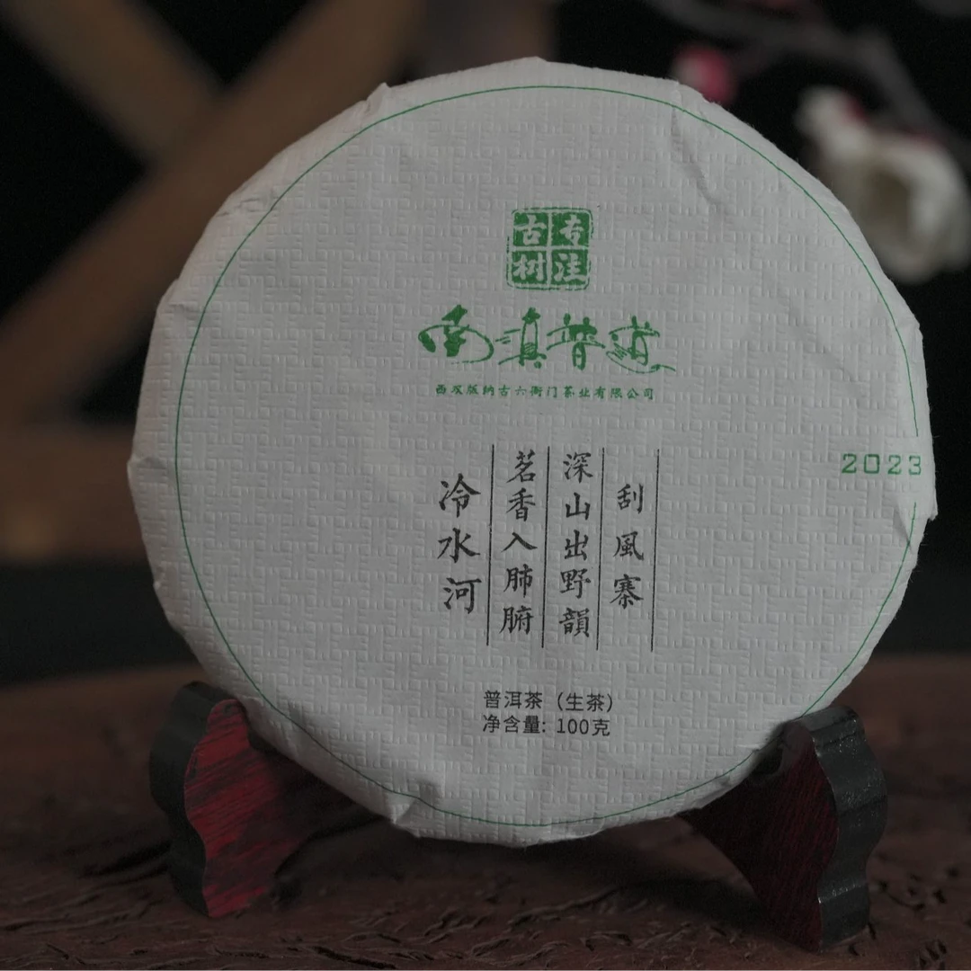 百年茶香-易武刮风寨冷水河生茶2023年 选深山古树茶传统手工制茶