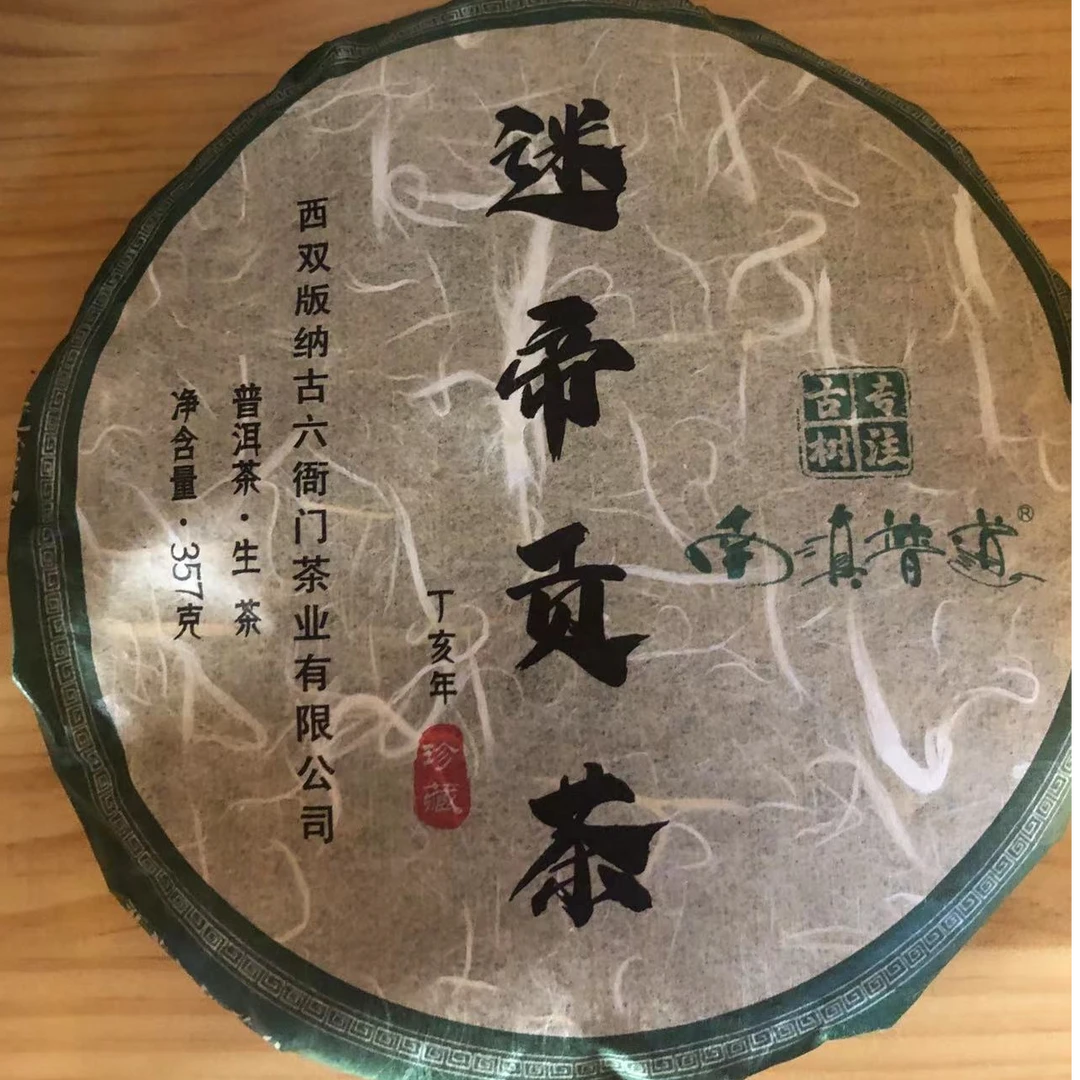 2007年迷帝贡茶普洱茶生茶357克/饼