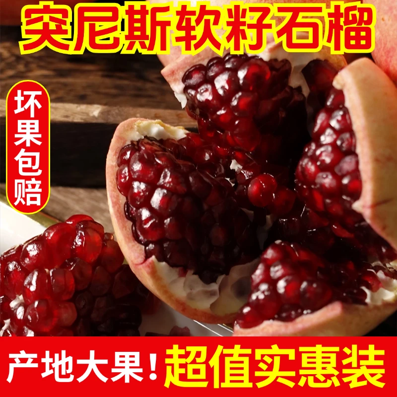 突尼斯软籽石榴带箱5斤大果新鲜现摘香甜多汁TB