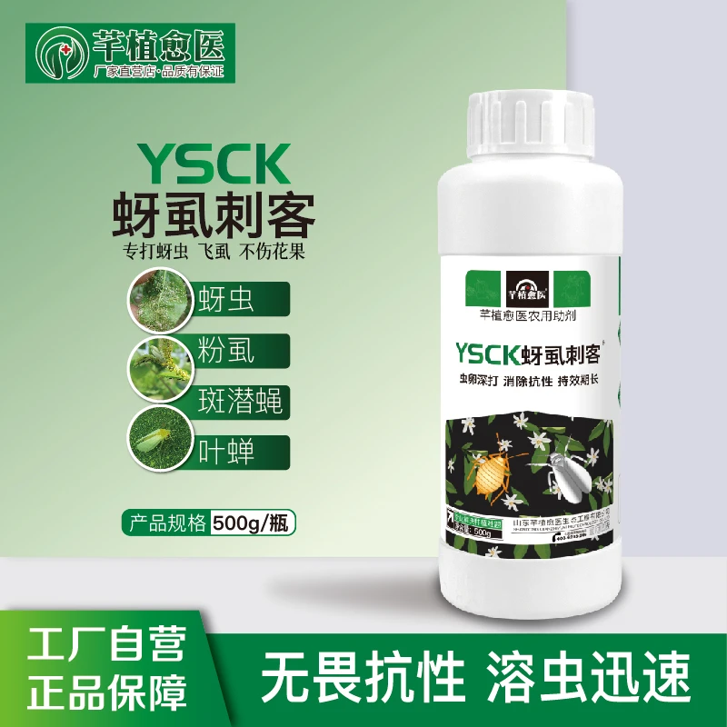 { 蚜虱刺客 }500g蚜虫克星梨木虱果树蔬菜绿植农用增效助剂肥料