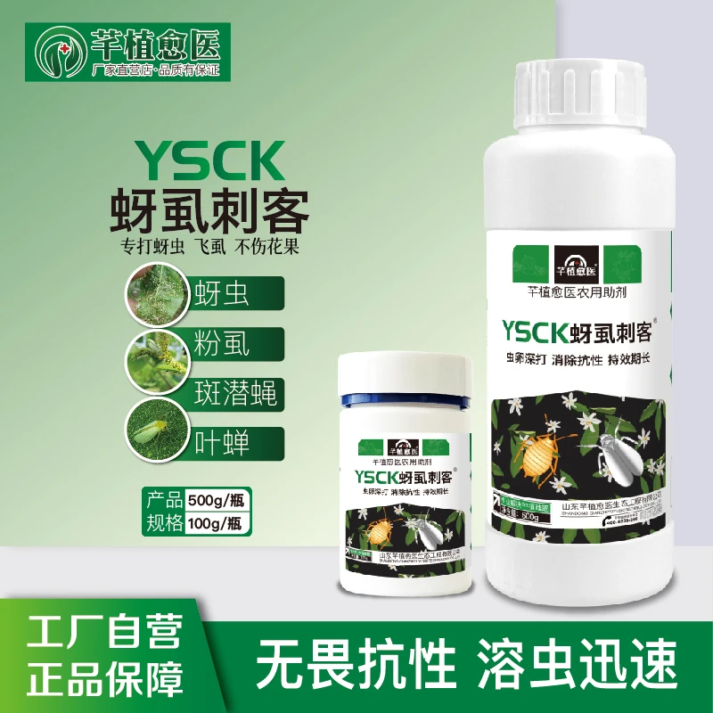 【蚜虱刺客】 蚜虫克星梨木虱白粉虱果树蔬菜绿植农用增效助剂肥料