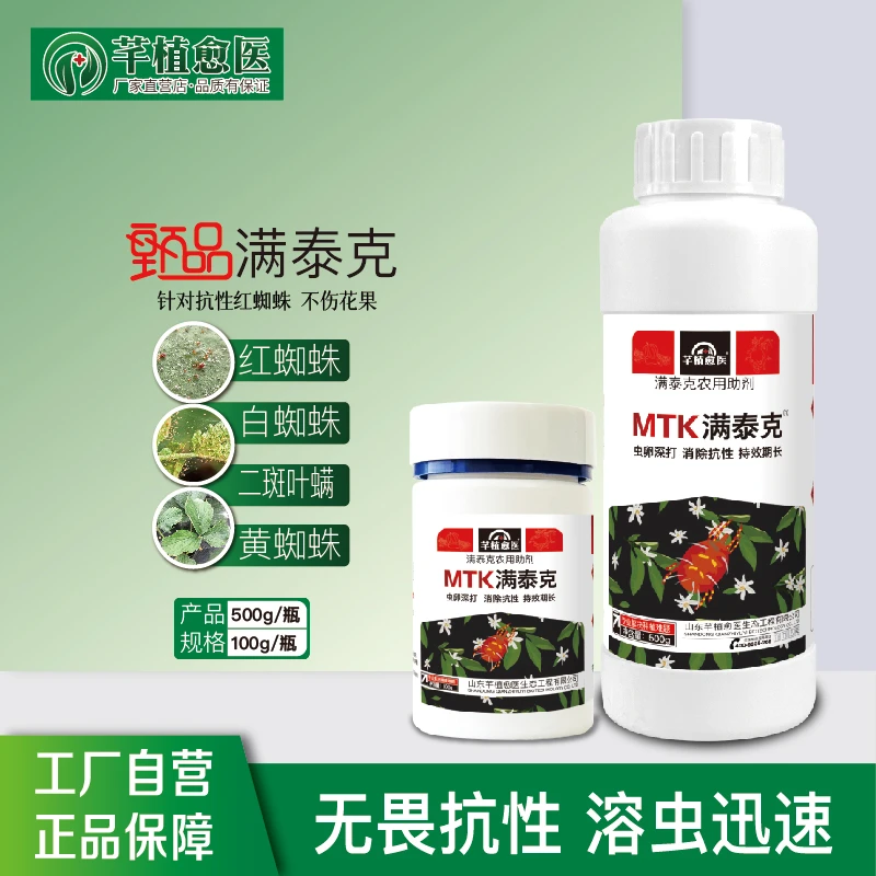 【甄品满泰克】专治红蜘蛛  解决抗性虫害 虫卵双杀 农用助剂液态