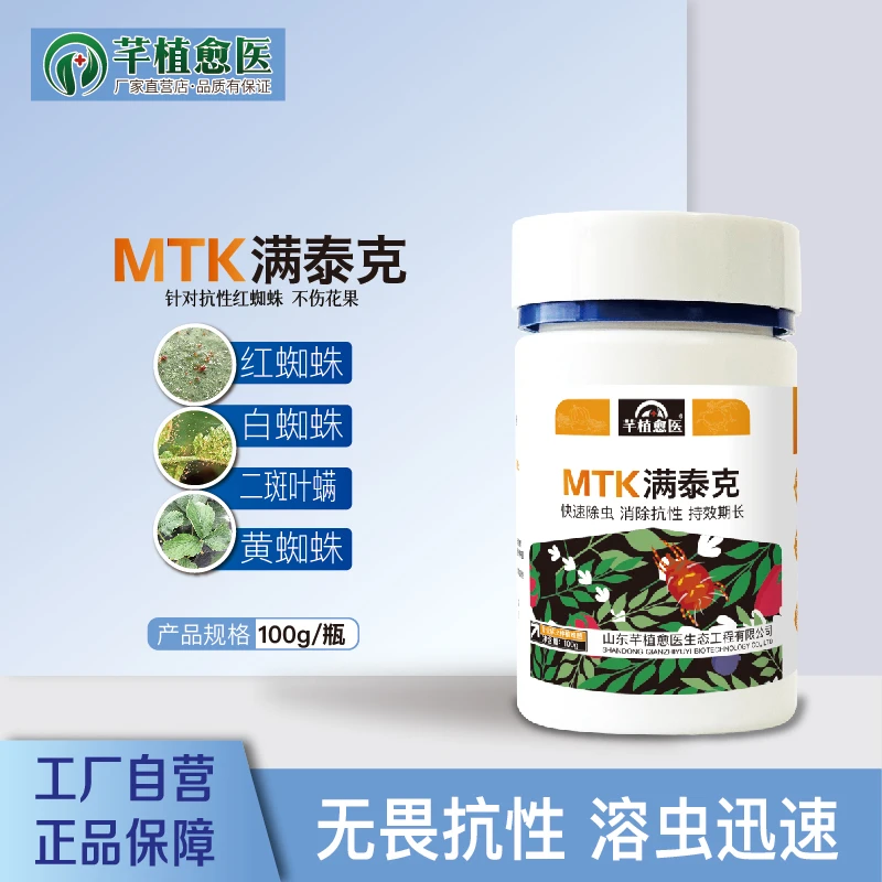 满泰克 100g 红蜘蛛白蜘蛛二斑叶螨柑橘草莓樱桃增效助剂肥料