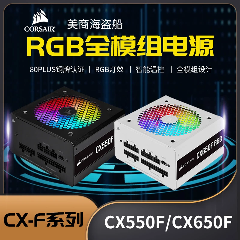美商海盗船CX550F/CX650F/CX750F RGB灯效铜牌全模组台式机电源