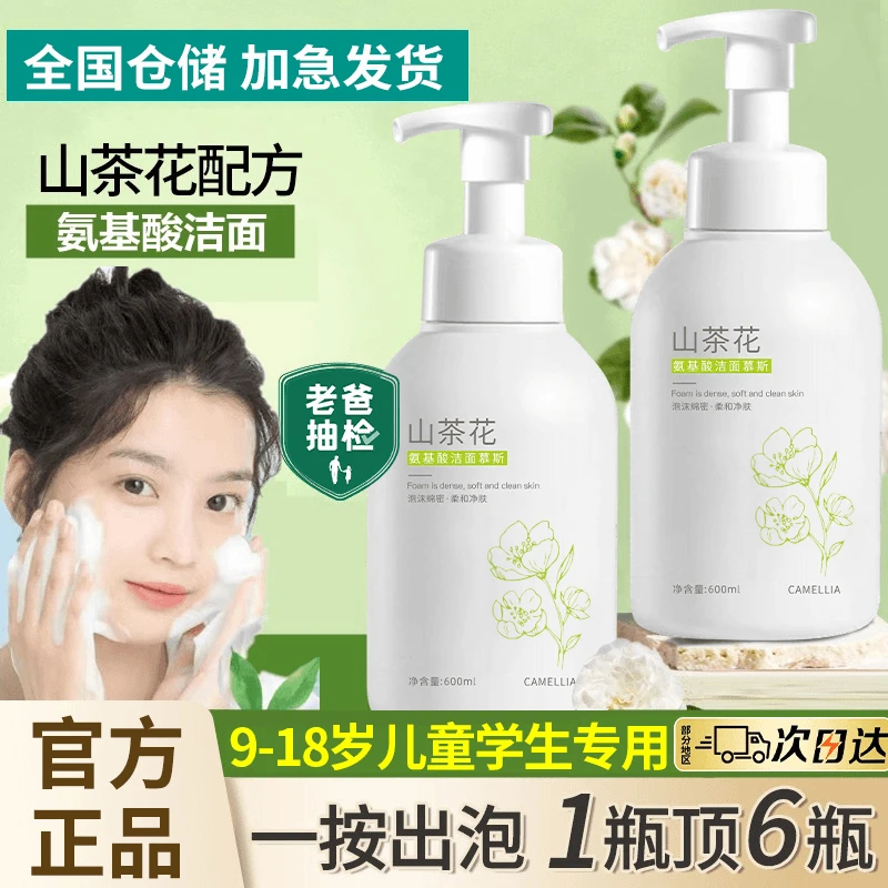 【开学季抢购】山茶花氨基酸洗面奶深层清洁毛孔除螨控油痘学生专用