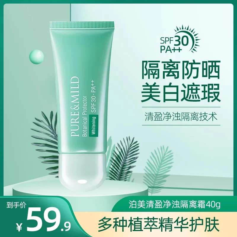 泊美美白隔离霜小绿瓶 美白防晒隔离三合一水润保湿轻盈SPF30女
