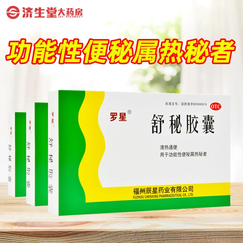 罗星 舒秘胶囊0.3g*20粒清热通便 用于功能性便秘属热秘者