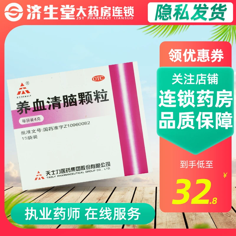 TASLY/天士力养血清脑颗粒4g*15袋养血平肝活血通络头痛眼花心烦