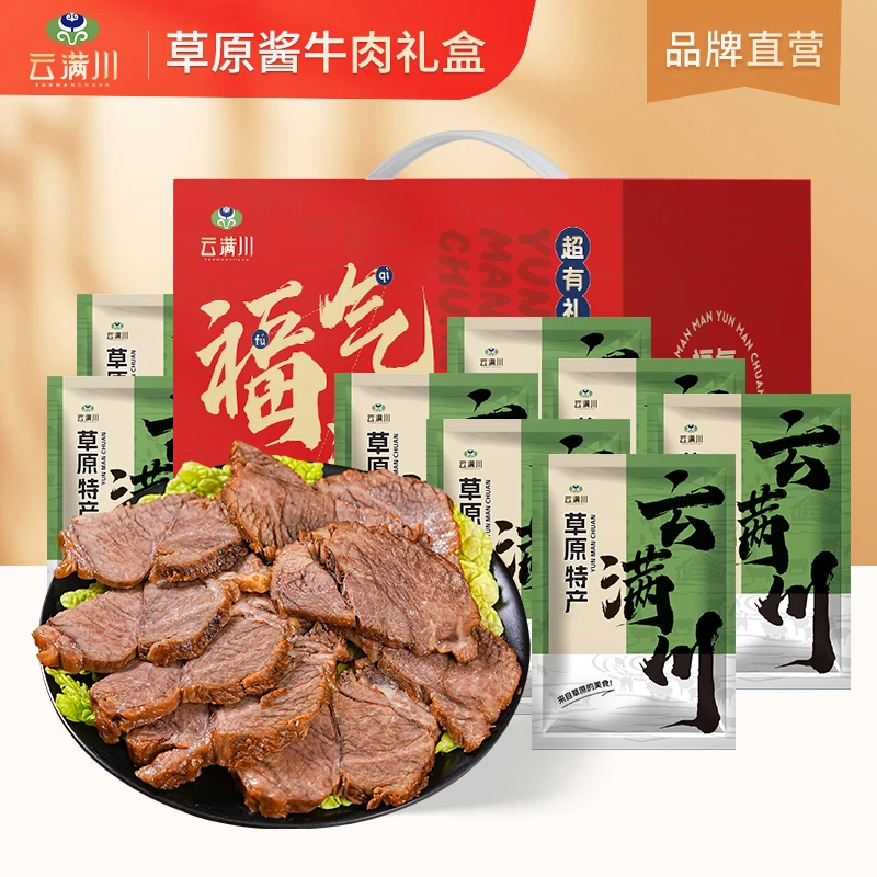 云满川福气满满酱牛肉礼盒1200g开袋即食草原特产端午节伴手礼盒