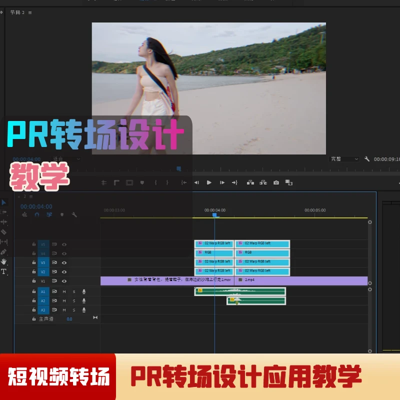 玩转短视频PR炫酷转场效果应用教学