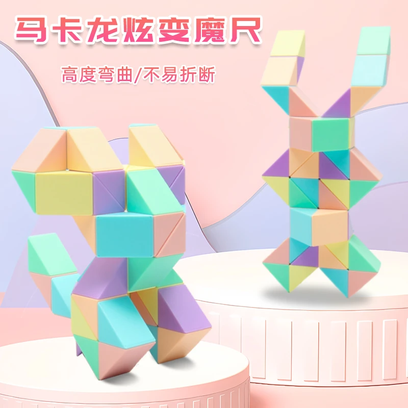 马卡龙魔尺24段36/48/72段百变魔王幼儿园变形益智彩色魔方条玩具