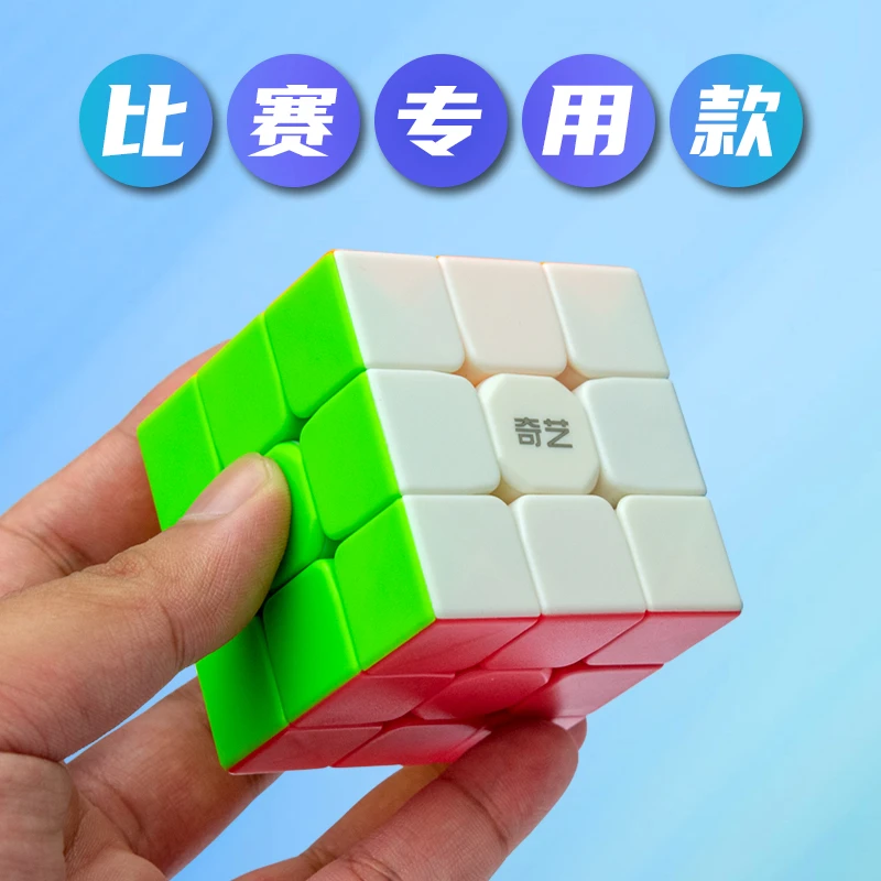 奇艺启航三阶四阶顺滑专业比赛魔方儿童益智玩具解压神器抗磨损