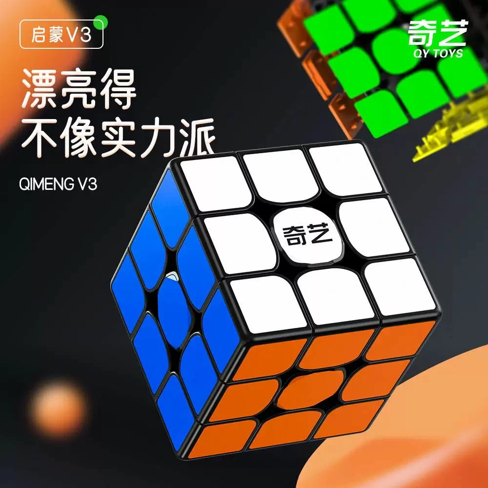 奇艺启蒙V3三阶魔方学生初学者入门益智块儿童玩具竞速比赛专用