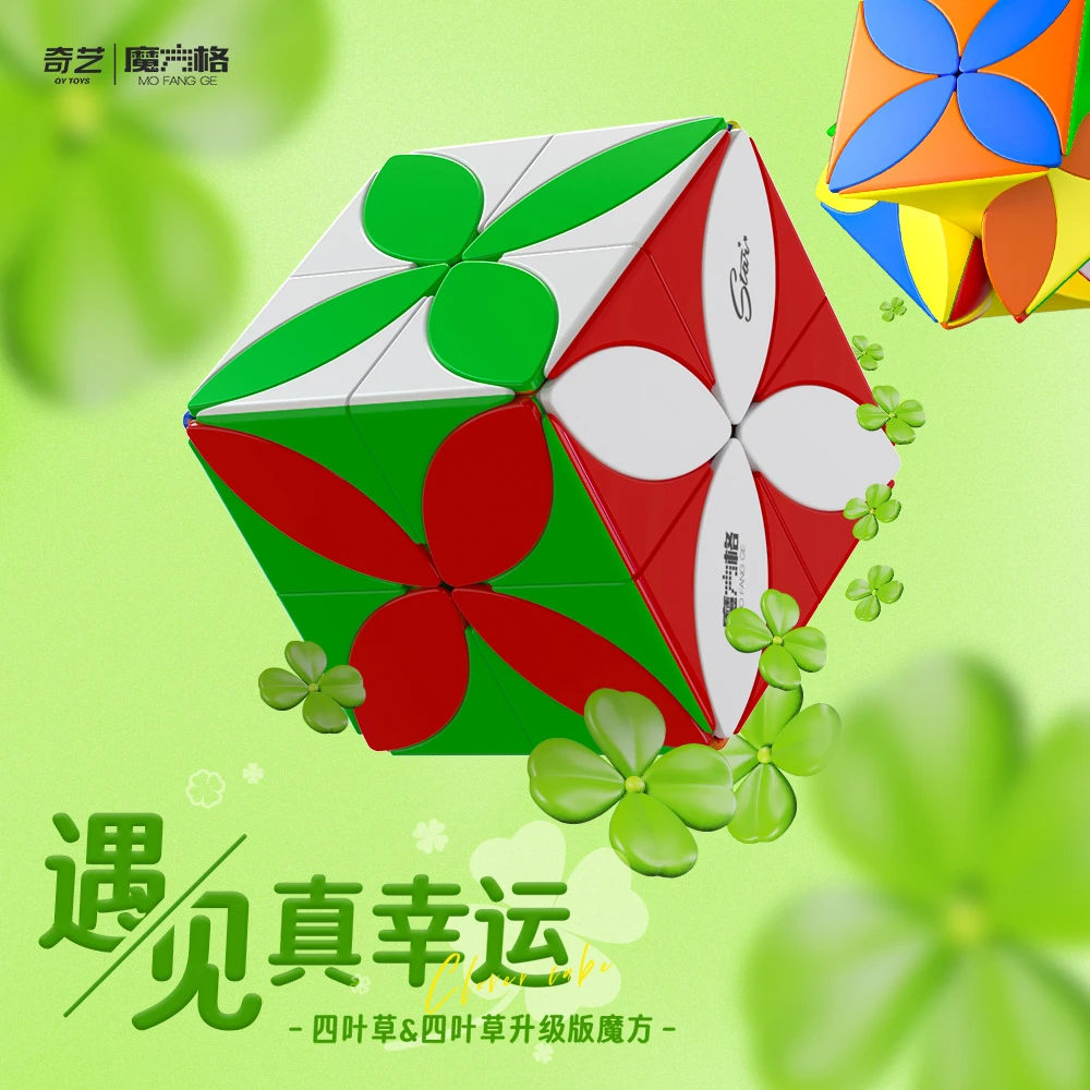 奇艺魔方格四叶草魔方幸运草异形三阶遇见幸运学生比赛益智玩具