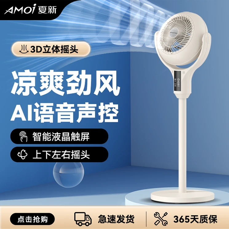 AMOI/夏新家用落地静音语音遥控台式立式两用扇电风扇空气循环扇