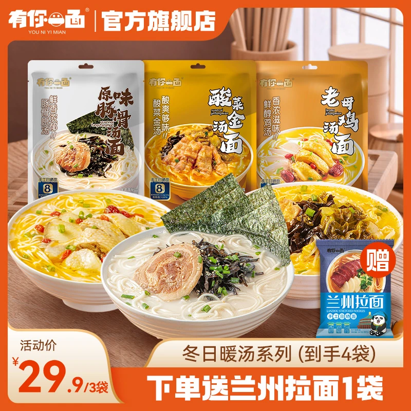 【商城】有你一面手工日晒面酸菜金汤面豚骨汤面鸡汤面3袋组合面条