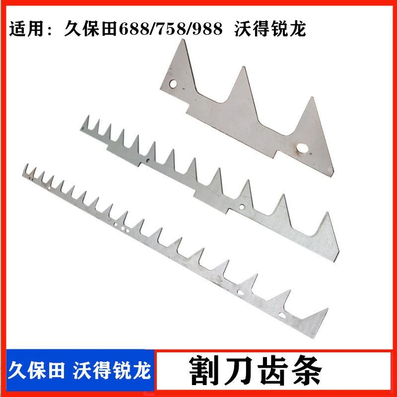 沃得锐龙收割机久保田割刀输送齿条长短锯齿进草齿全车配件