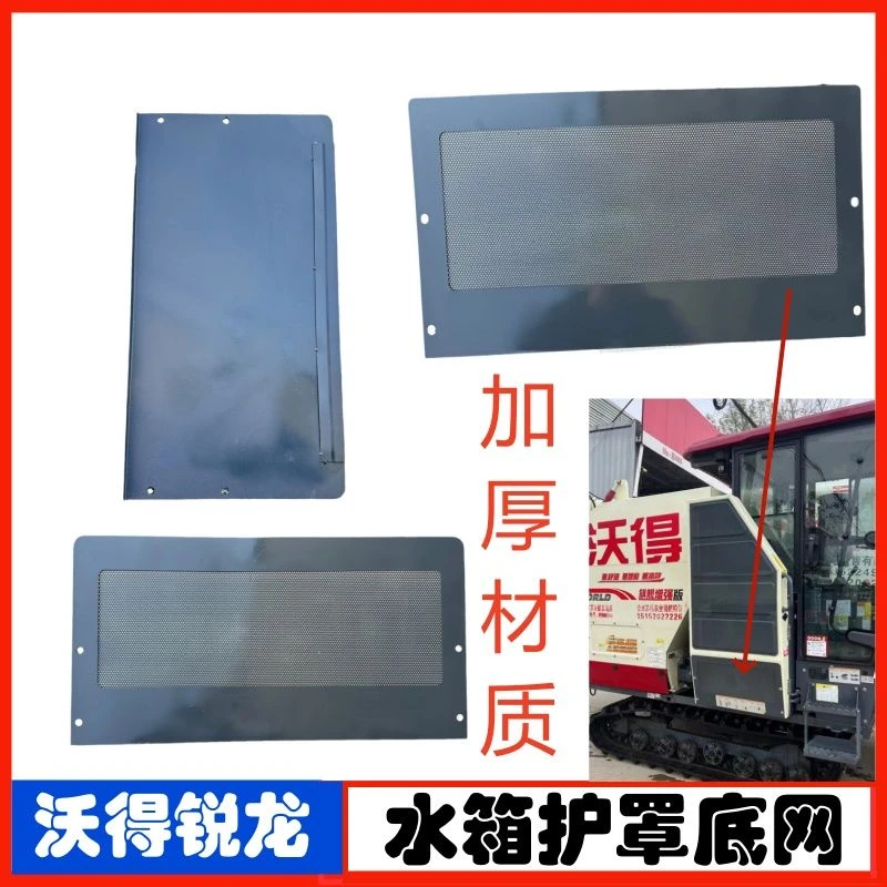 沃得锐龙收割机配件水箱护罩底板下罩壳底网筛网发动机原厂全车