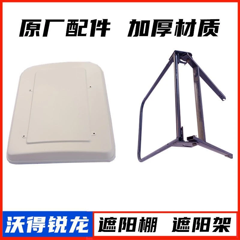 沃得锐龙收割机配件遮阳棚晴雨蓬驾驶员顶蓬原厂