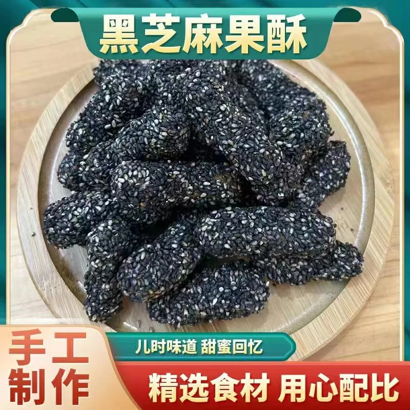 黑芝麻果酥纯手工制作散装即食酥脆可口零添加携带方便即健康