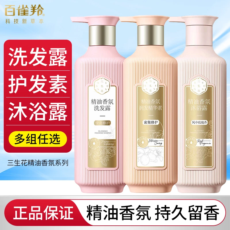 百雀羚三生花精油香氛洗护沐套装去屑止痒控油清爽蓬松持久留香女