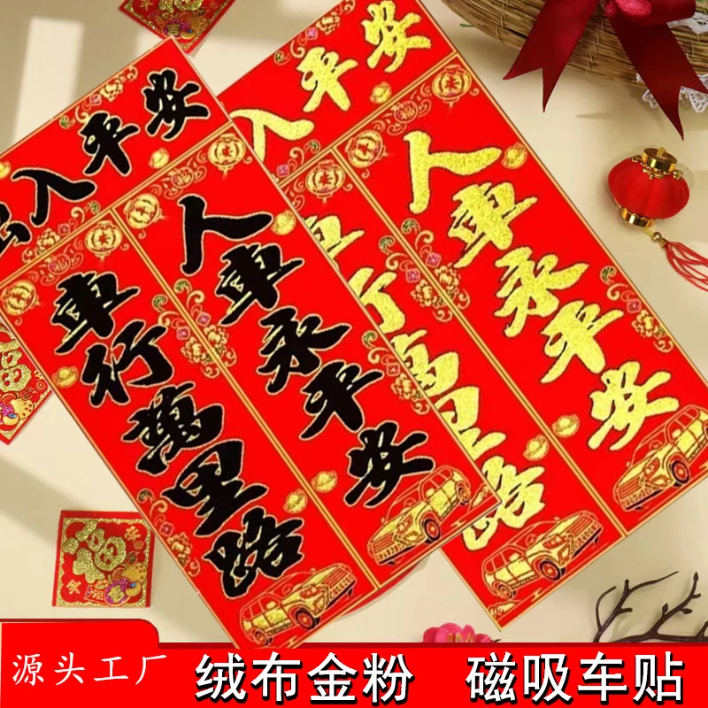 新年对联绒布磁吸车贴自吸车队蛇年新春车饰过年汽车用品节庆用品