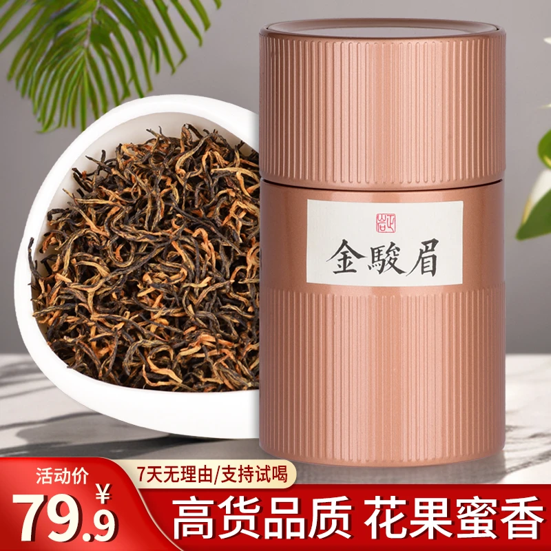 高货特级金骏眉红茶125g罐正宗福建武夷山春茶叶金俊眉蜜香花果香