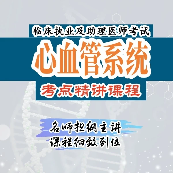 【临床执业及助理】心血管系统核心考点精讲
