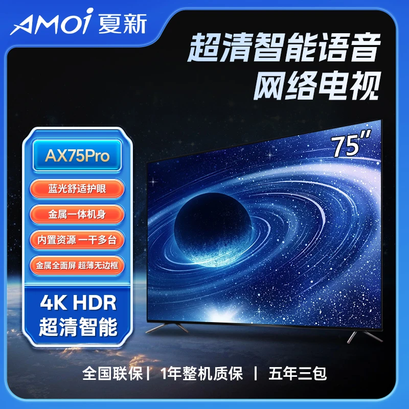 【官方自营】AMOI/夏新 【75电视】 防爆系列4K智能网络电视 WIFI投屏