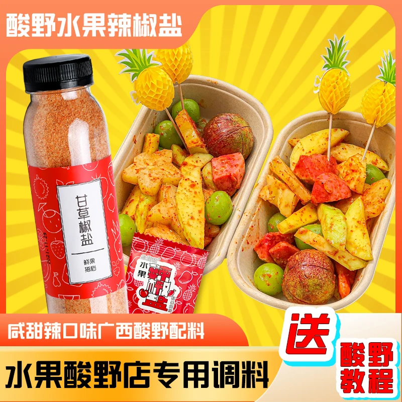 水果酸嘢调料广西甘草辣椒盐芒果三华李子菠萝椒盐粉酸梅粉陈皮粉