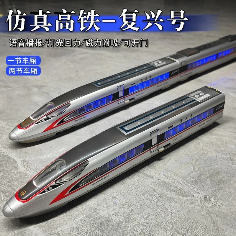 【畅玩】高铁玩具火车动车模型复兴号儿童合金轨道列车小男孩遥控