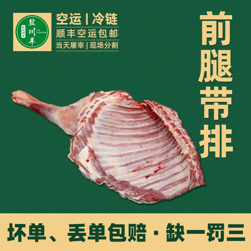 福利-正宗盐池滩羊肉-新鲜前腿带排5斤-当天现宰现场分割牛羊肉