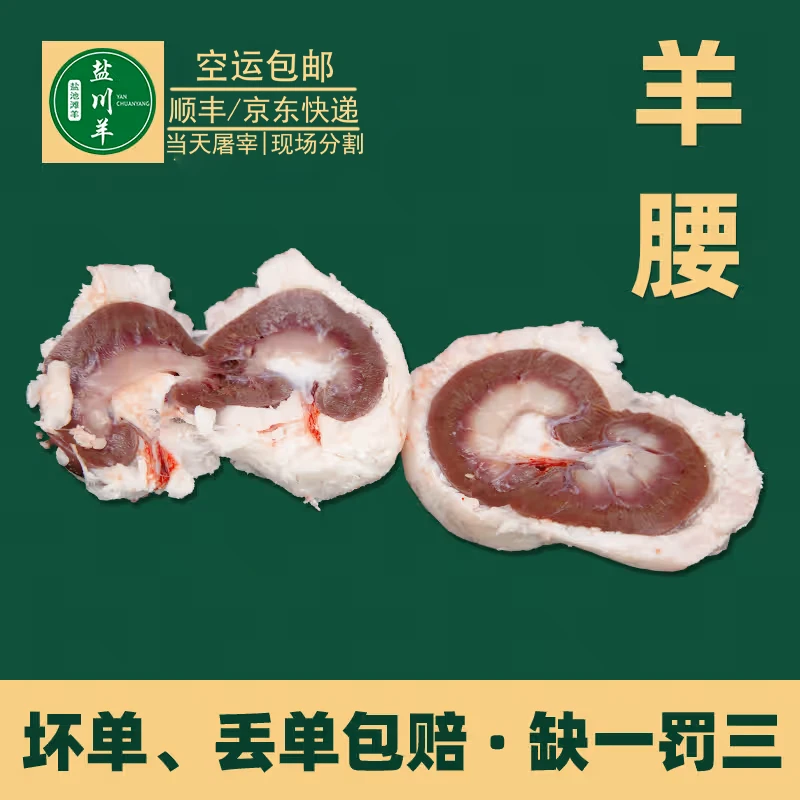 宁夏盐池滩羊肉【羊腰子】-20个-新鲜牧场散养羊肉切块分割羔羊