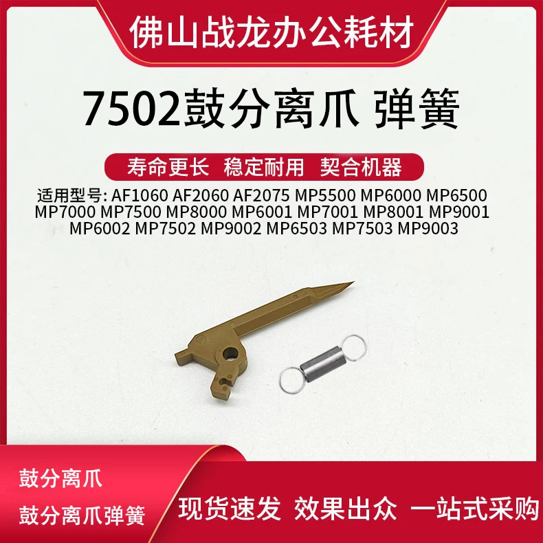 理光7502鼓分离爪 弹簧适用于7500 7001 8001 9001 9003 7503