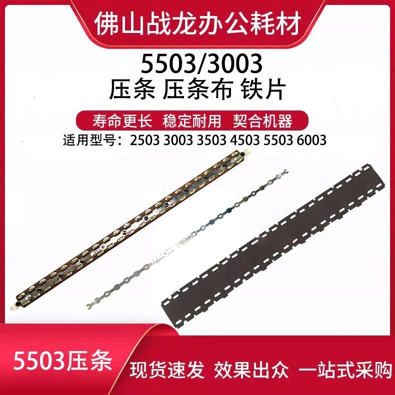 理光压条 压条铁片 压条布 适用C4503 2003 2503 3003 5503 6003