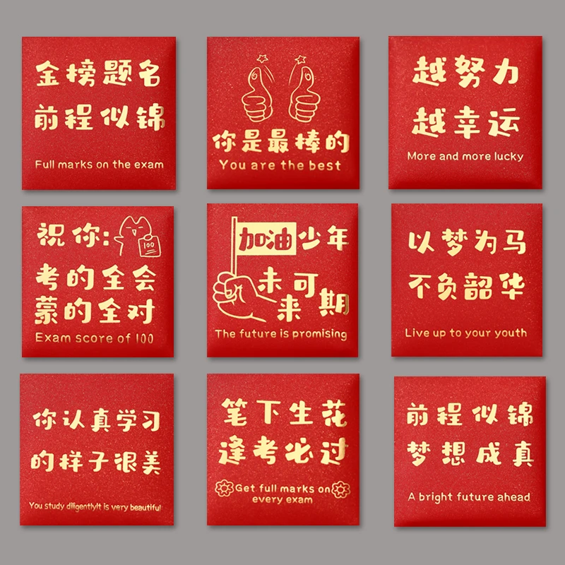 蒙的全对创意考试红包学业金榜利是封个性未来可期鼓励加油礼金袋