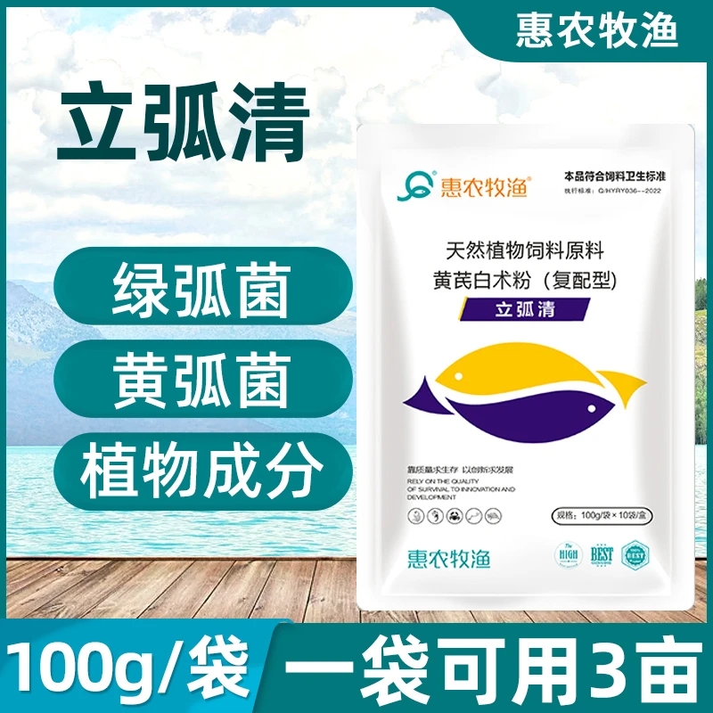 惠农牧渔立弧清植物控弧菌用黄弧菌绿弧菌虾荧光病对虾水产养殖用