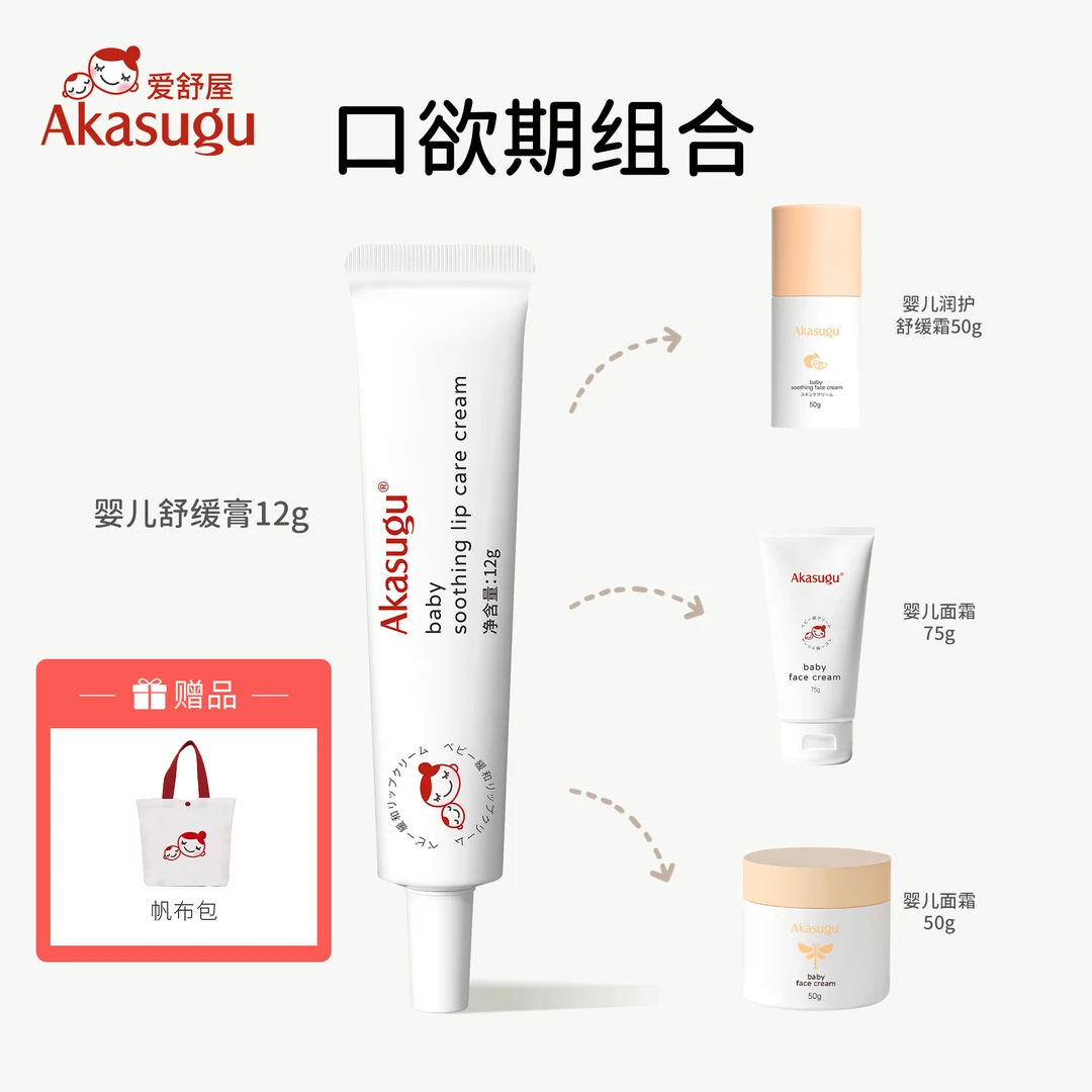 akasugu爱舒屋婴儿舒缓膏保湿面霜组合口水面部护理滋润补水