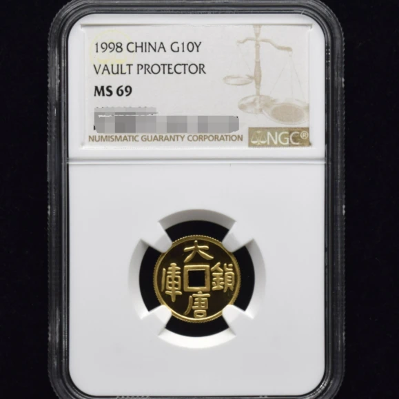 1998年大唐镇库金钱方孔金银纪念币 1/10盎司NGC69