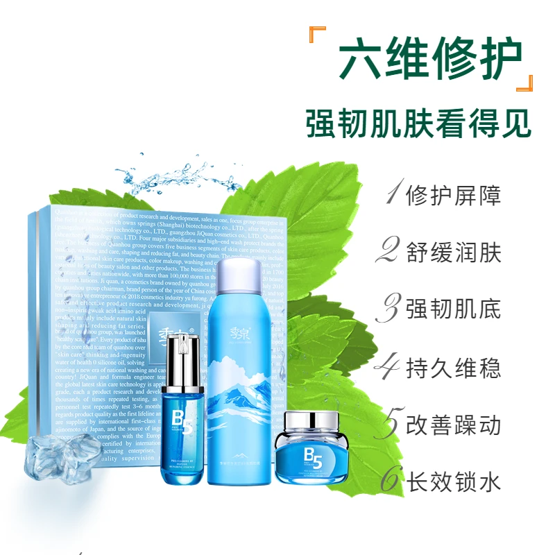 【专柜正品】季泉维生素原B5多效修护套盒【支持拆季泉喷雾保湿补水