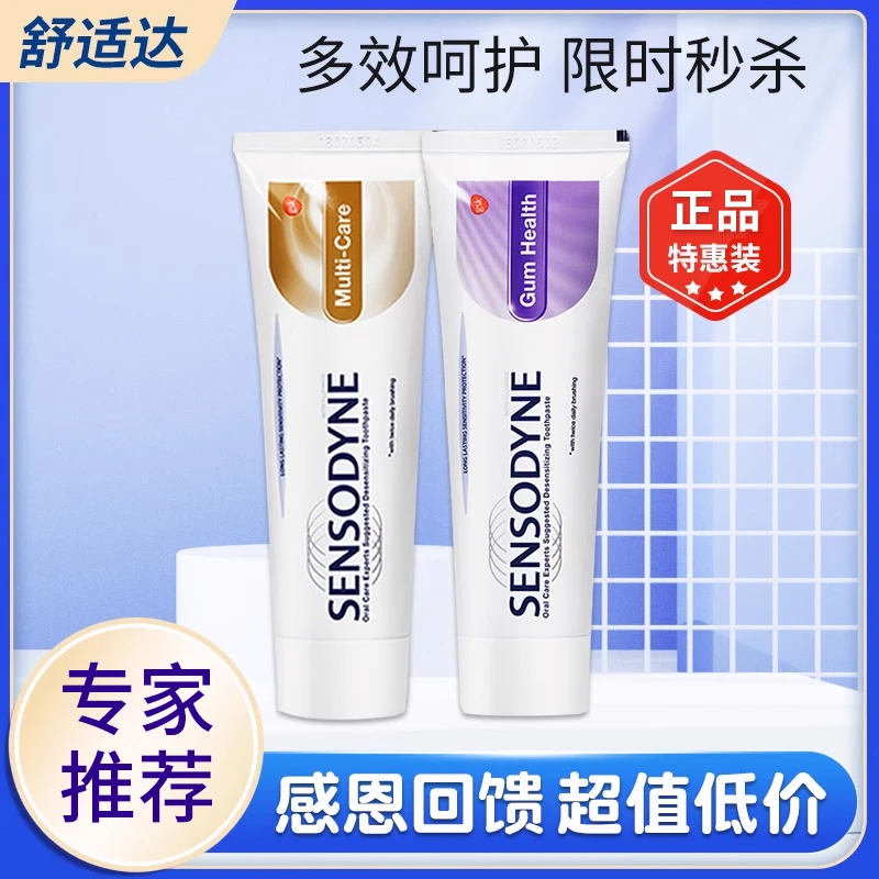 舒适达牙膏劲速多效护理脱敏抗过敏护龈健齿含氟口气清新呵护牙龈