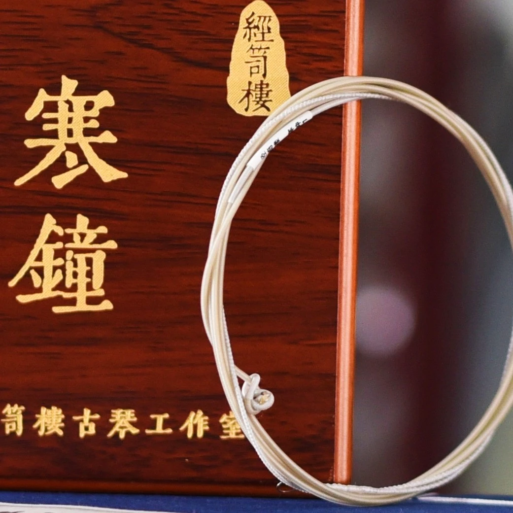 经笥楼高档新品古琴弦寒钟，音色温劲厚重，唐雷琴之风