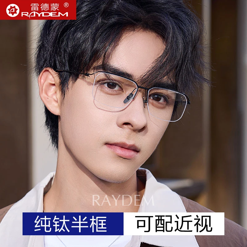 雷德蒙超轻纯钛半框近视眼镜框男款护目痞帅可配度数防蓝光抗辐射