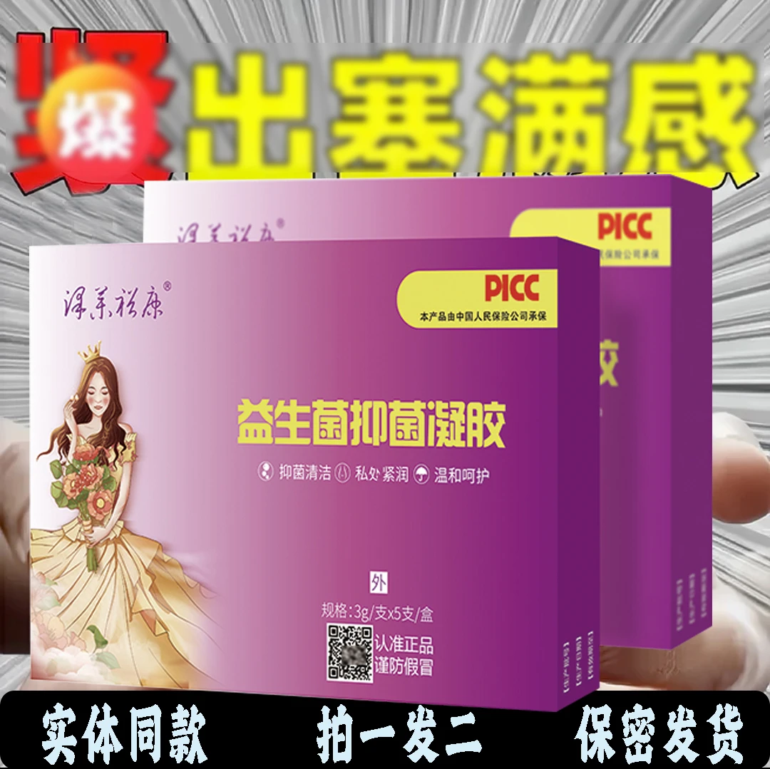 益生菌抑菌凝胶正品益母草女用私密凝胶液正品【线下同款保密发货】