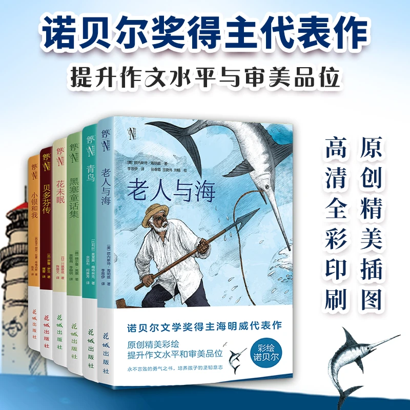 创美工厂彩绘诺贝尔:老人与海+青鸟+花未眠+贝多芬传+黑塞童话 01