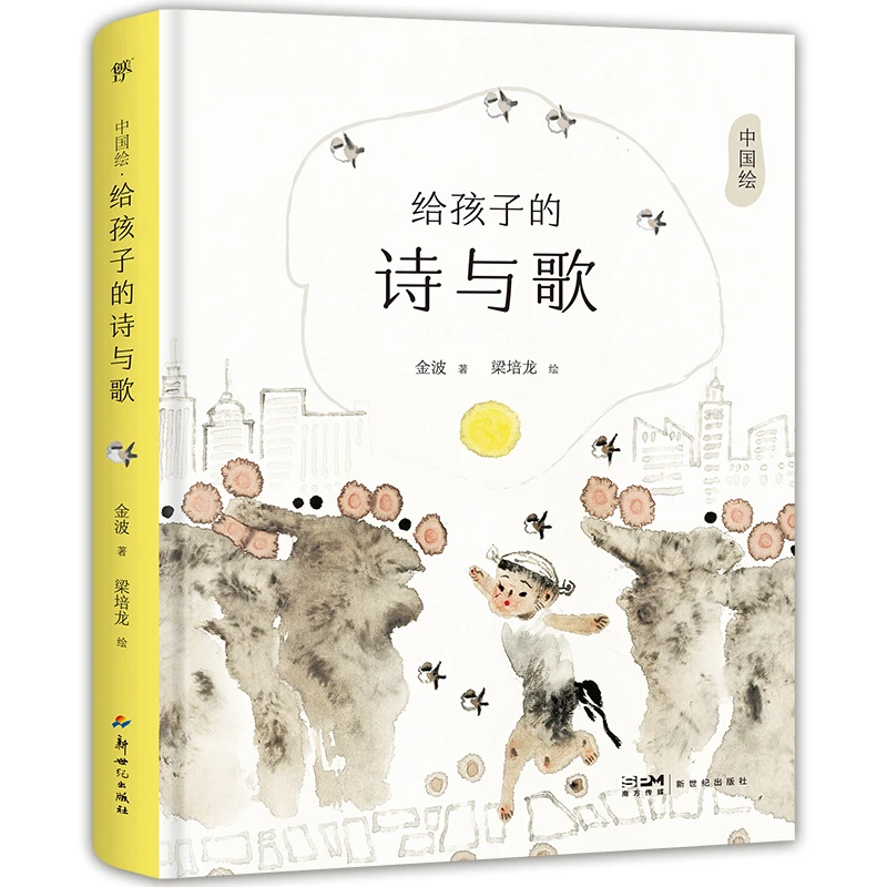 给孩子的诗与歌(金波诗歌精选。荣获中华优秀出版物奖,水墨国画)
