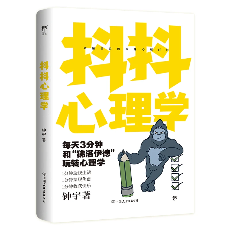 抖抖心理学（心理学入门指南，3分钟幽默解读日常趣事。）简单