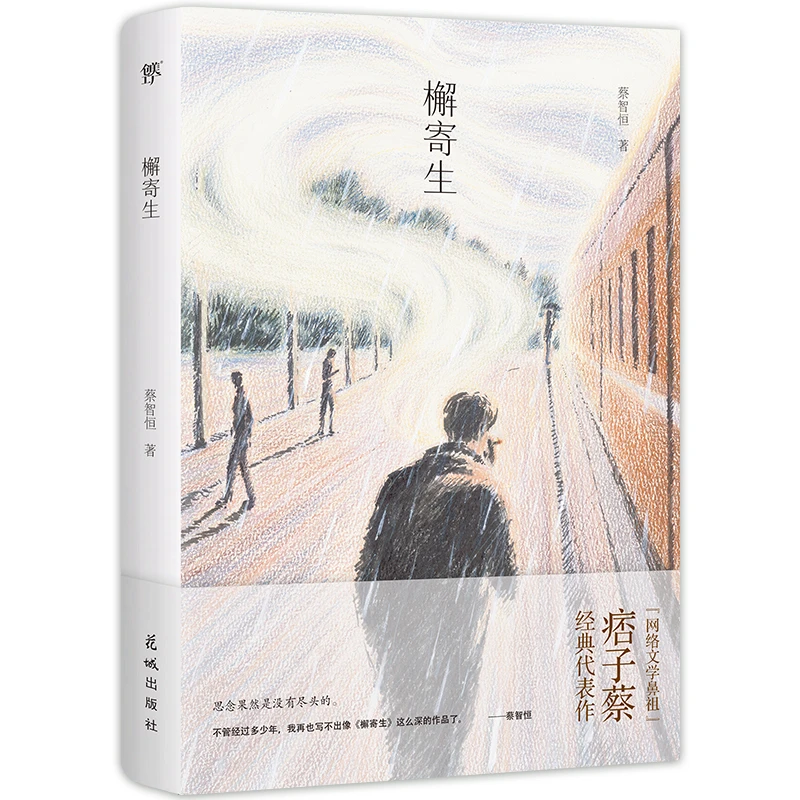 檞寄生（痞子蔡印签版，网文史上绝美的爱恋！纯爱作家我只服痞子蔡）