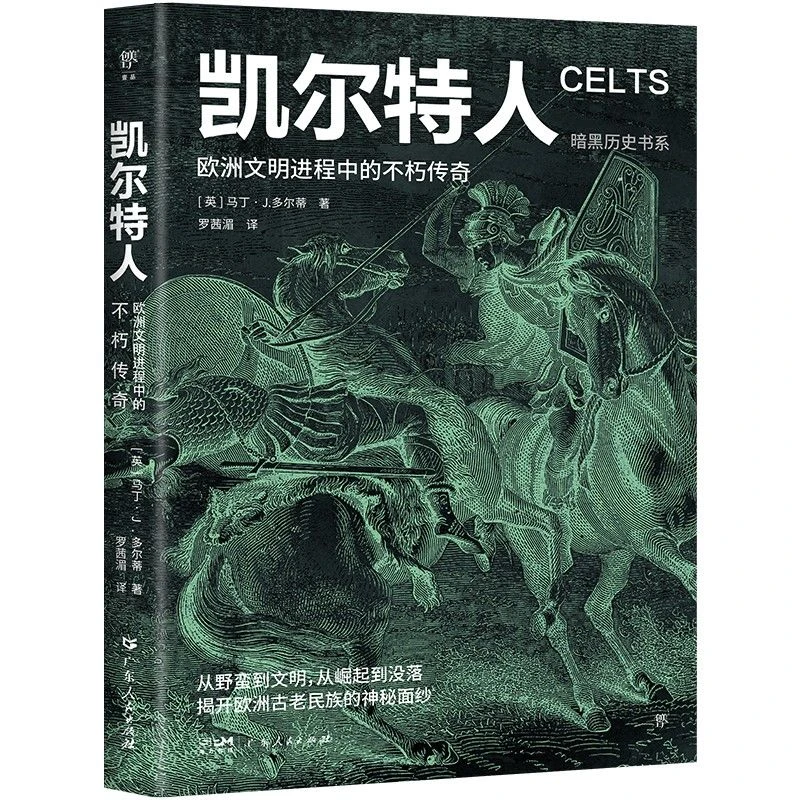 创美工厂|暗黑历史书系·凯尔特人 欧洲文明进程中不朽传奇 01